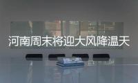 河南周末将迎大风降温天 今天15地有雨