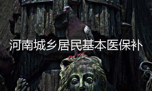 河南交警发布端午出行提醒 8种方式可知实时路况 河南发放创业担保贷款80亿元
