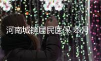 河南城镇居民医保 本月起可异地就医即时结算
