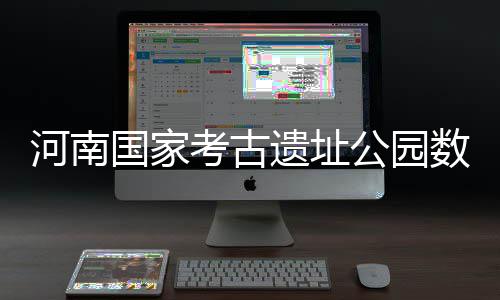 国庆期间禁烧给力 河南空气质量改善不少 隋唐洛阳城遗址等闻名中外