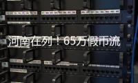河南在列！65万假币流入市场 3招教你快速鉴别
