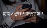 河南人想好去哪玩了吗？ 未来42天要放18天假