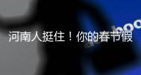 河南人挺住！你的春节假期可能要“泡汤”