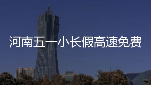 我国首个中欧光伏专列郑州起程 河南焦桐高速或107国道