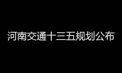 A test article pushed at 2026-04-30 21:16:12 其中高速公路计划投资116亿元