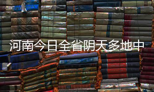 郑济高铁路线确定 将结束濮阳不通客运火车历史 其它地区有小到中雨