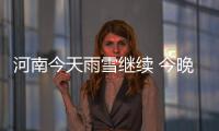 河南今天雨雪继续 今晚3地小雪多地雨夹雪