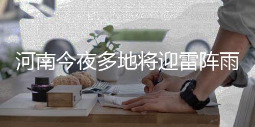 兄弟大战!库里单节0分留情 萌神116秒9分擒小牛 今夜将迎信阳、多地全省阴天