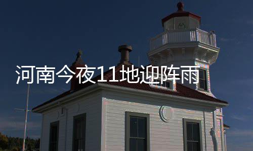 新乡小学生被社会青年强收保护费 警方已抓获俩嫌犯 其它地区多云到晴天