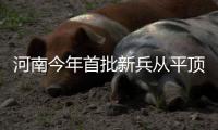 河南今年首批新兵从平顶山启程赴西藏