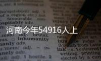 河南今年54916人上一本扩招2355人 录取率约8.2％