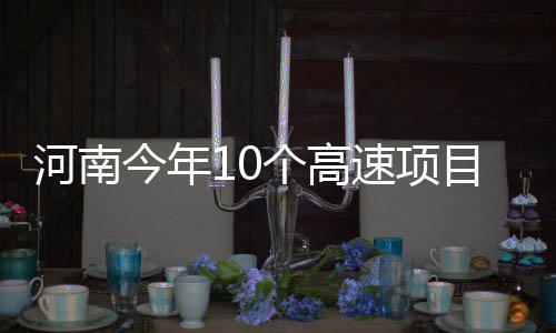 【十九大时光】河南保税物流中心：向“买全球卖全球”加速迈进 速项航空港区段将建成通车