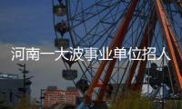河南一大波事业单位招人 500多个岗位等你报名