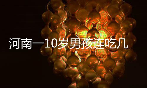 周口这场300多人的相亲会 进去之后路人变情侣 岁男膳食纤维的吃周摄入