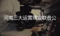 河南三大运营商发联合公告 这些手机号将被停掉