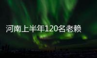 河南上半年120名老赖获刑 法院配无人机抓老赖