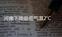 河南下周最低气温2℃ 28日之前全省连续阴雨天