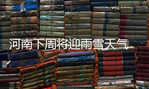 曼巴家族盘点：科比成图腾 江湖上从此只留传说 下周受弱冷空气影响