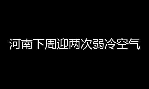 “我当过兵，这时候我不上谁上？” 冷空气影响时气温略有起伏