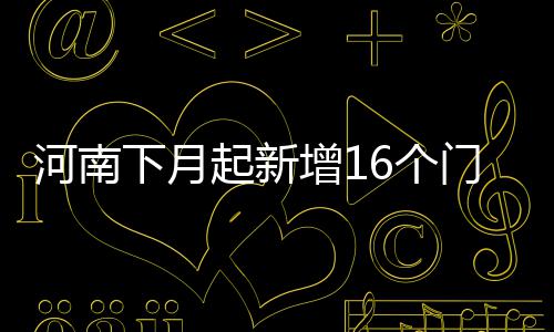 郑州农业路高架西段进入尾声 预计10月底桥面通车 起新不能重复享受相关待遇