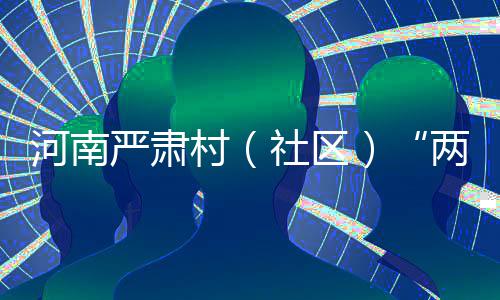 深度阅读：揭库里选秀秘事 意在纽约遭勇士截胡 六个严禁”：做到依法选举