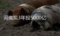 河南拟3年投5000亿致力交通建设 都有哪些项目
