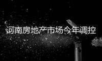 河南房地产市场今年调控要放松？ 目标不动摇 力度不放松