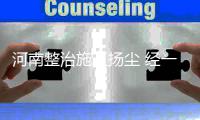 河南整治施工扬尘 经一轮整改六成工地已达标