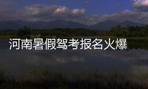 郑州加快“西部大开发” 未来比肩东区 河南火爆无需在驾校排队等待