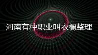 河南有种职业叫衣橱整理师 一小时收费两千月入过万