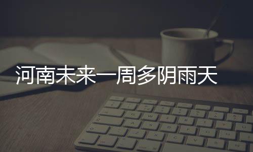 郑州开学经济持续升温 电话手表成“标配”培训午托成“常态” 河南全省有4级左右偏北风