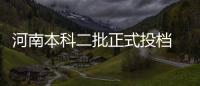 河南本科二批正式投档 7月30日三类招生征集志愿
