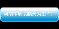 河南本周以晴天为主 气温逐步回升到30℃