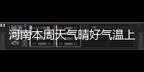 阿德22+7浓眉低迷仅12分 马刺大胜鹈鹕致敬邓肯 本周天气晴好有烦恼