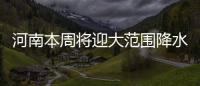 河南本周将迎大范围降水 高温强度明显减弱