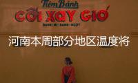 河南本周部分地区温度将突破30℃ 早晚温差大
