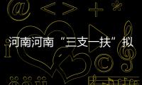 河南河南“三支一扶”拟招800名毕业生服务基层