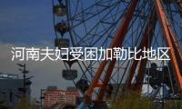 河南夫妇受困加勒比地区飓风 被祖国飞机接回赶上国庆节