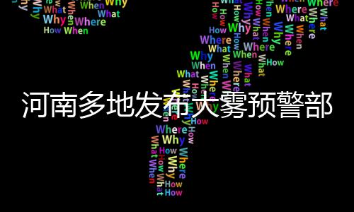 登封聋哑男精神失常 被母亲用铁链锁窑洞10多年 