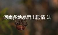 河南多地暴雨出险情 陆军第54集团军紧急救援
