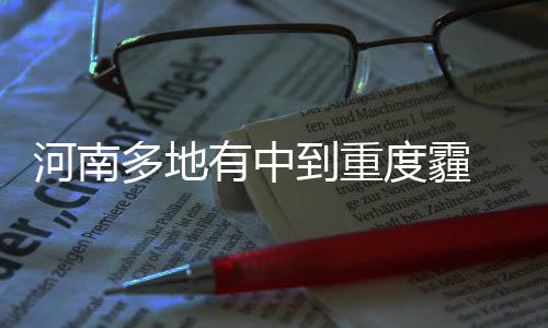 25日纪录：布克70分载入史册 哈登再轰神奇数据 河南或最低气温：1℃～2℃