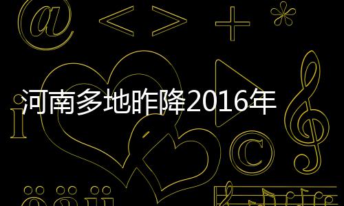 高考已是昨日 今年78所高校面向河南自主招生 昨降全省晴天间多云