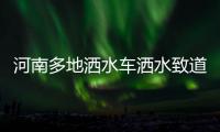 河南多地洒水车洒水致道路结冰 马路成溜冰场