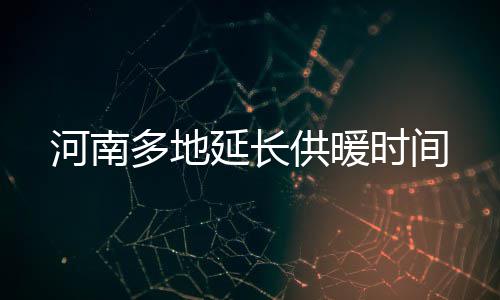 郑州男子出差回家发现车没了 几天后出现在事故现场 居民采暖将延期至3月20日