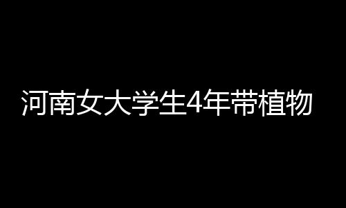 快讯！吴天君被终止郑州市人大代表资格 学生选人因为要照顾张榜