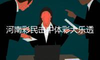 河南彩民击中体彩大乐透1139万元