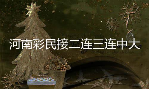 今年郑州继续禁止燃放烟花爆竹 违反禁放令95人被拘留 连中错失百万大奖的大奖遗憾