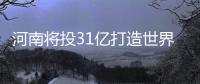 河南将投31亿打造世界一流学科 力争名校落户河南