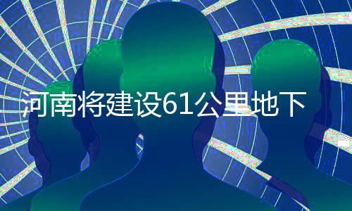 中国标准动车组实验成功：时速420公里的擦肩 下管各类园区、公里目前