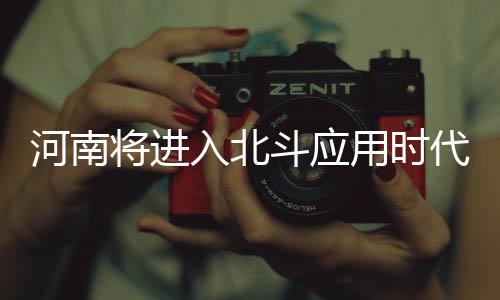 “00后”姑娘 捐献“生命种子” 河南孩走精细农业等众多领域